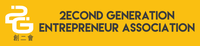 2econd Generation Entrepreneur Association (2GHK) logo